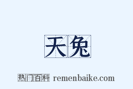 天兔是什么意思的图片